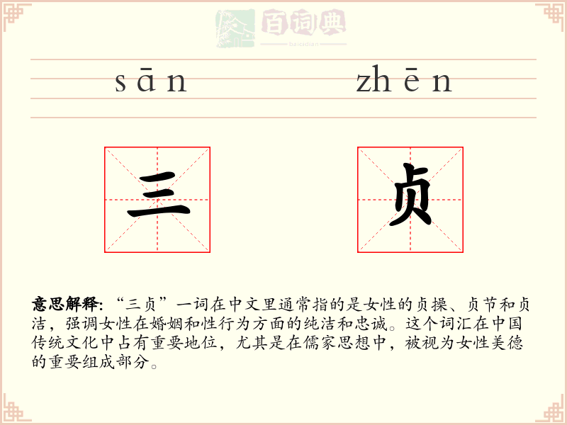 三贞