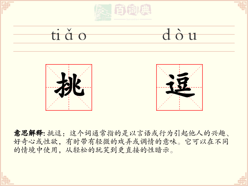 挑逗