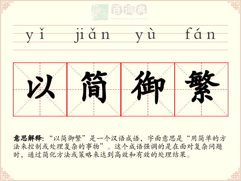 以简御繁