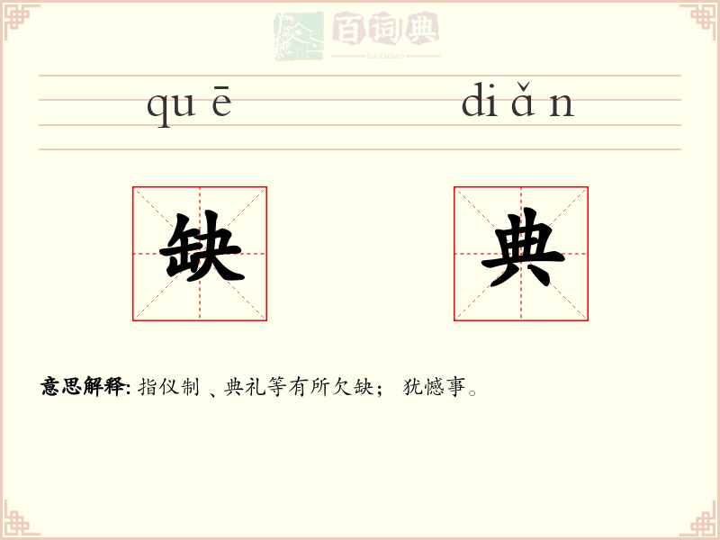 缺典
