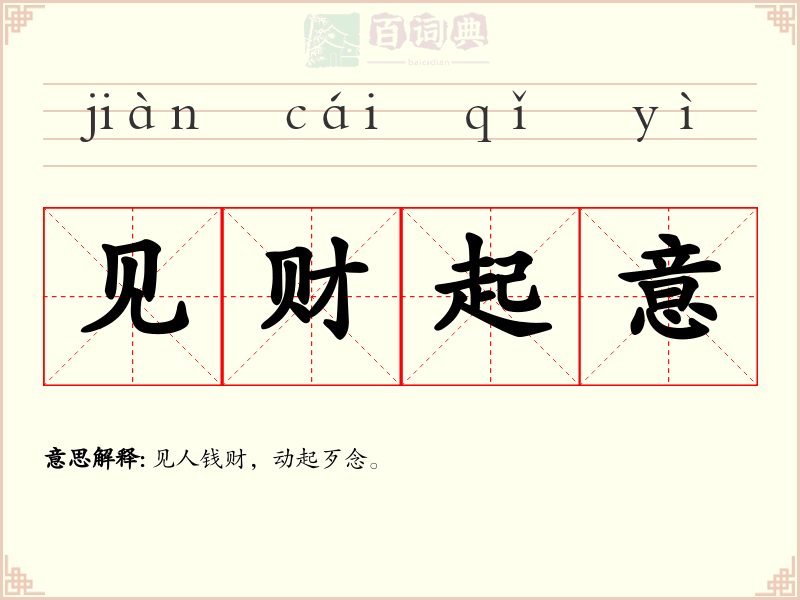 见财起意