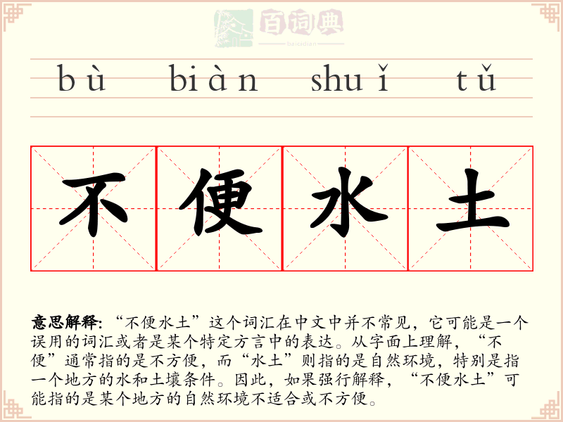 不便水土