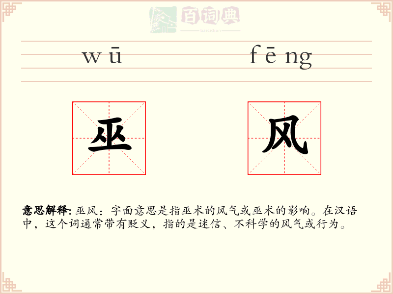 巫风