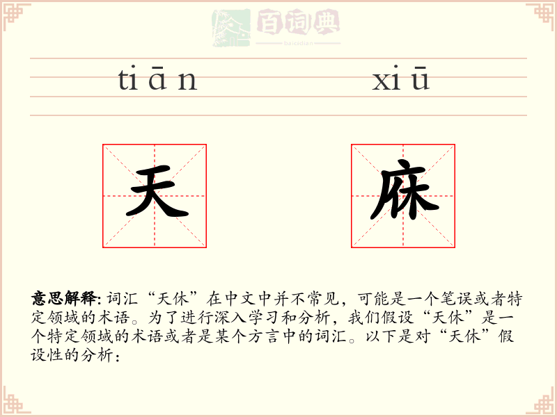 天庥