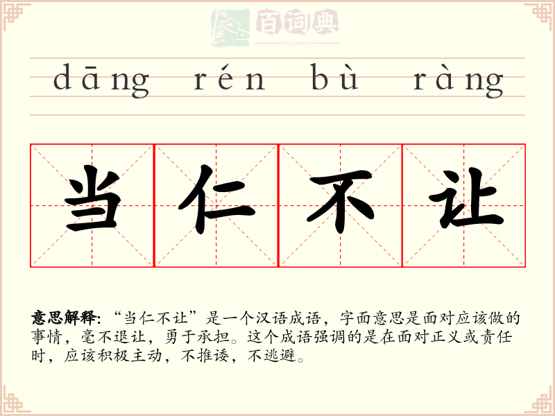 当仁不让