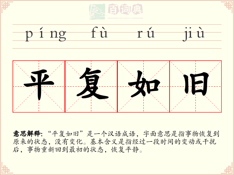 平复如旧