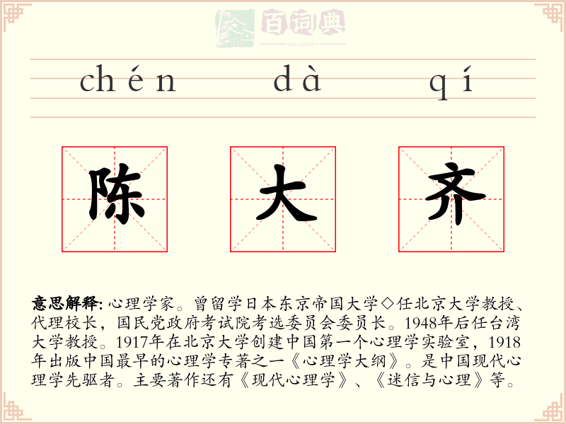 陈大齐