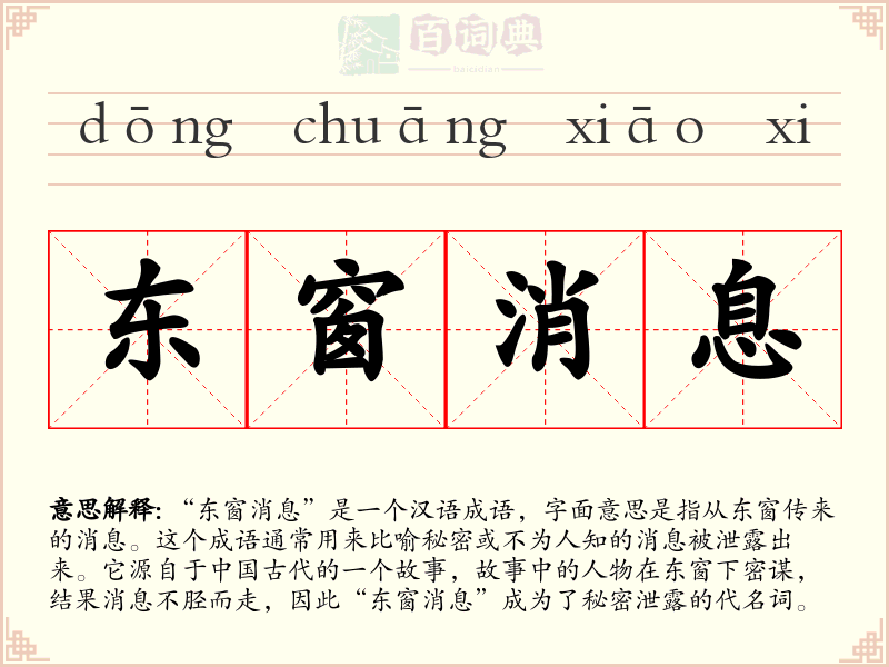 东窗消息