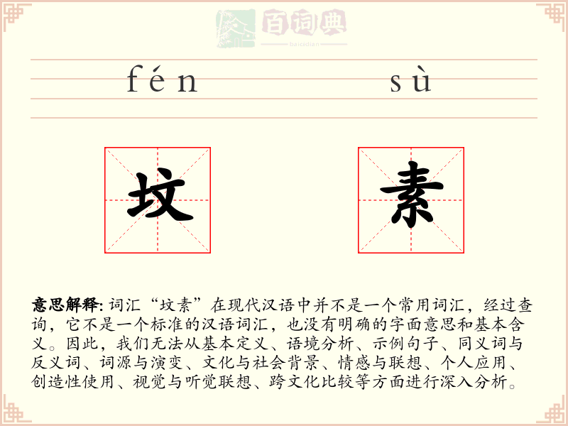 坟素