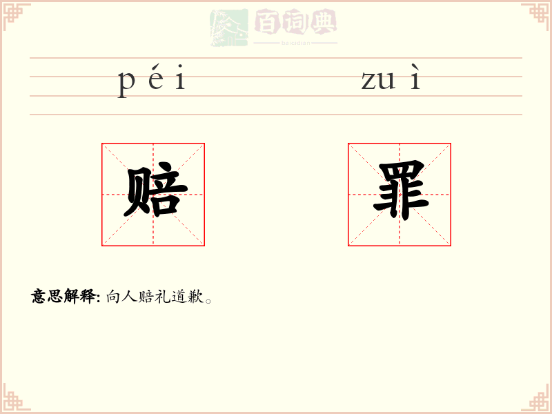 赔罪