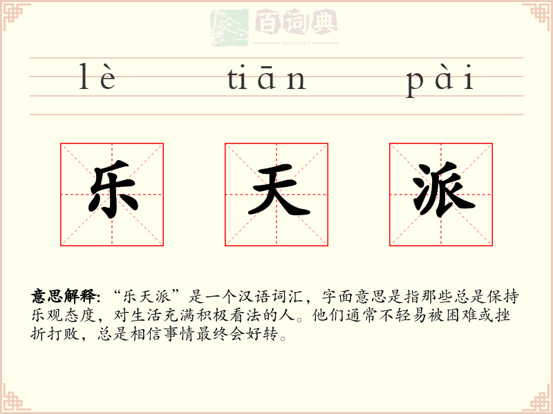乐天派