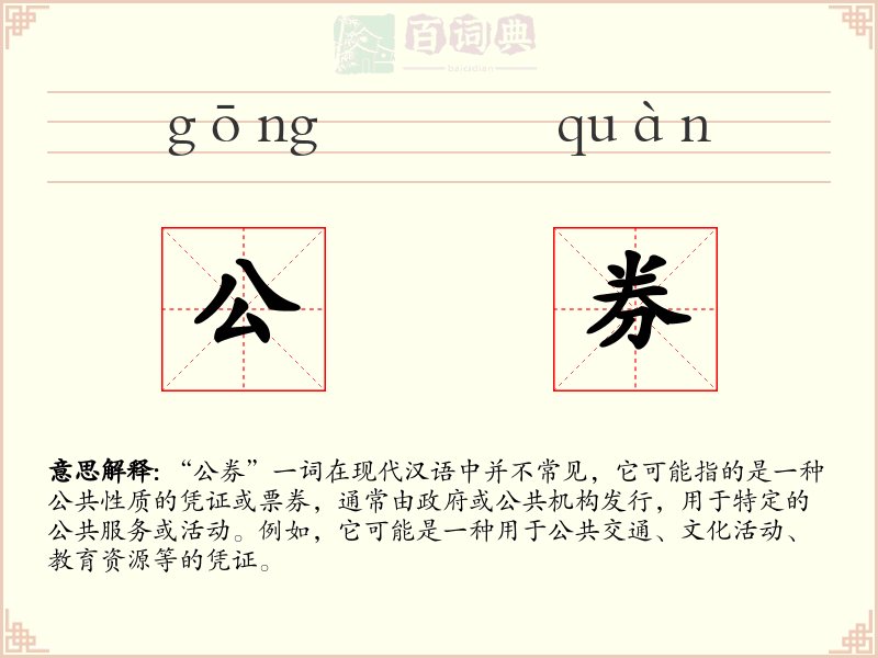 公券
