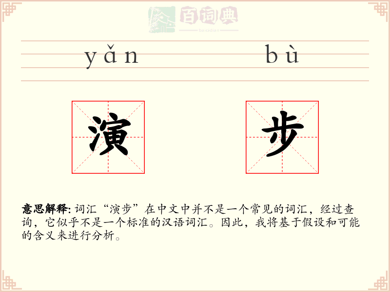 演步