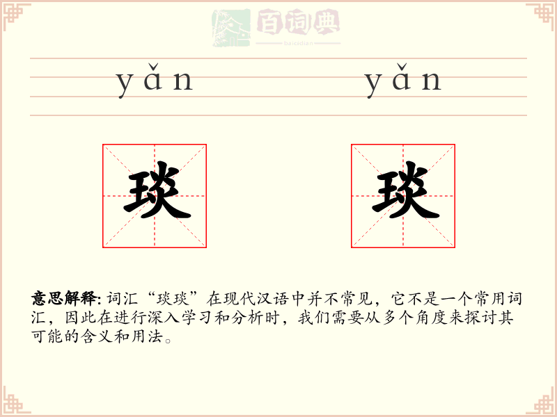 琰琰