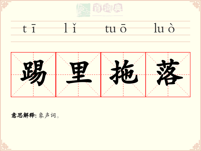 踢里拖落