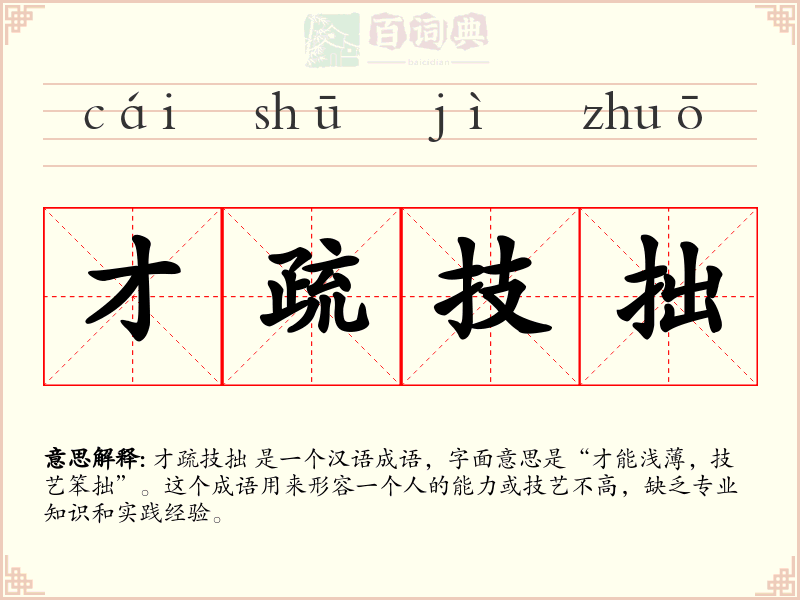 才疏技拙
