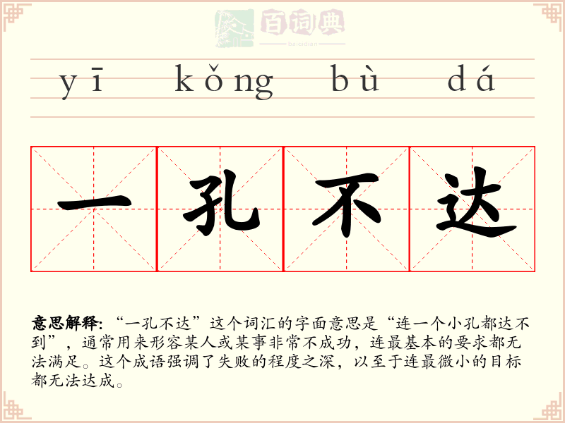 一孔不达