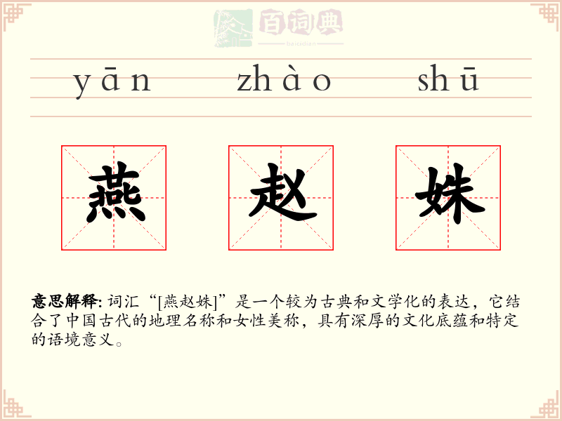 燕赵姝