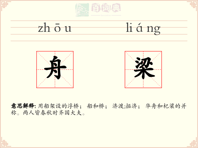 舟梁