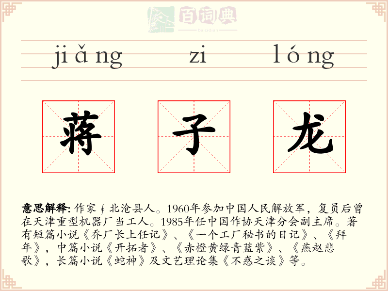 蒋子龙