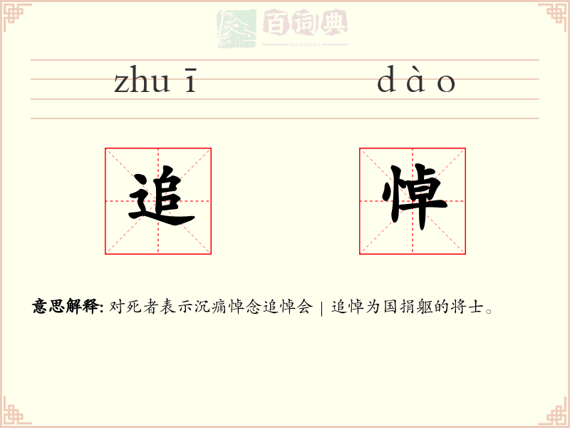 追悼