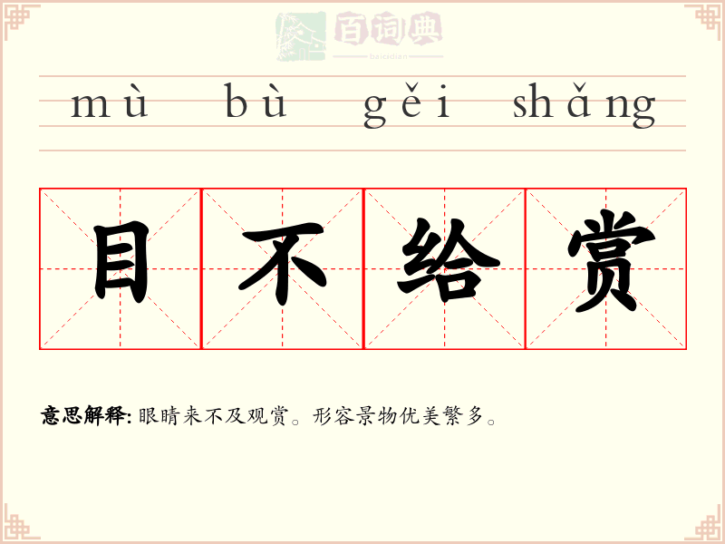 目不给赏