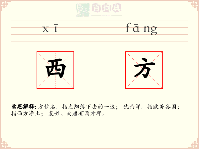 西方
