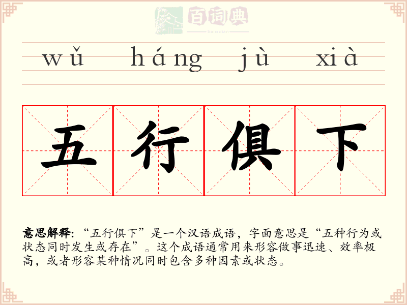 五行俱下