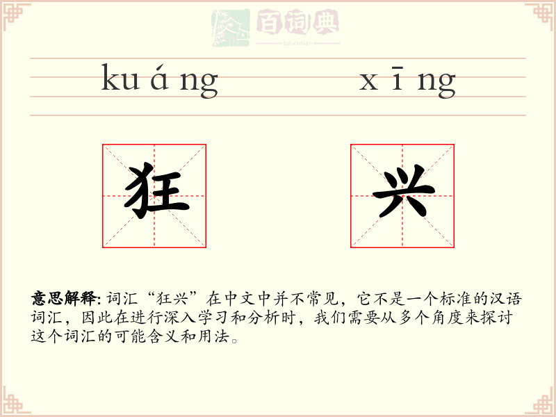 狂兴
