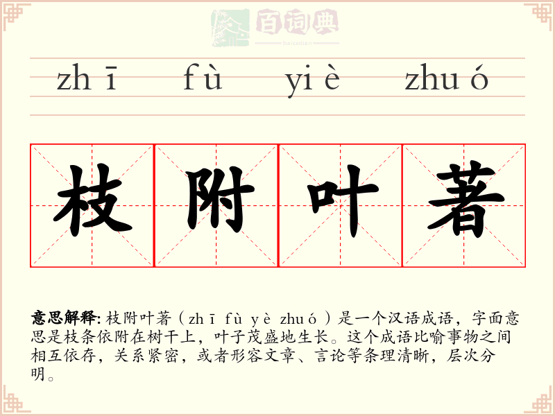 枝附叶著