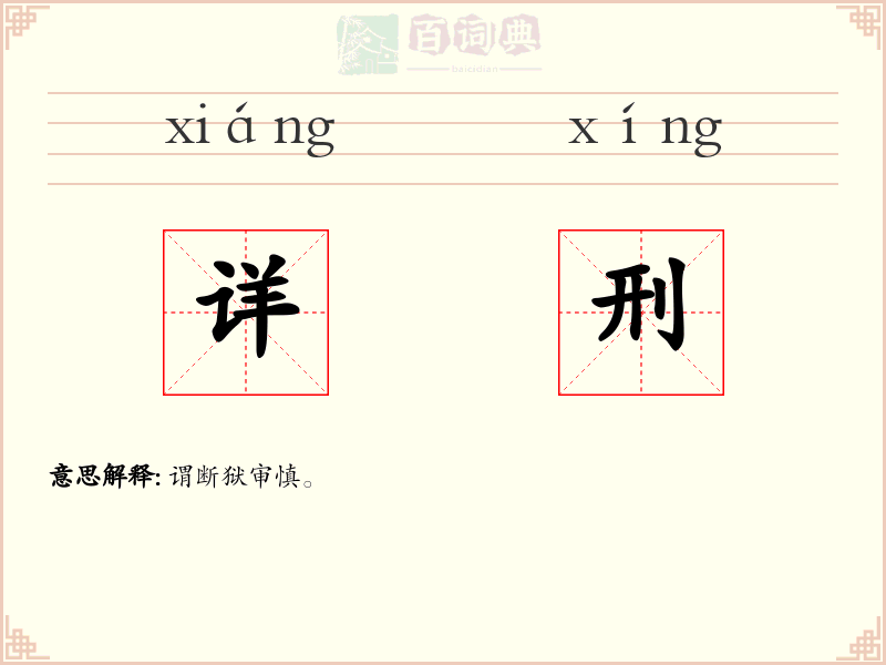 详刑