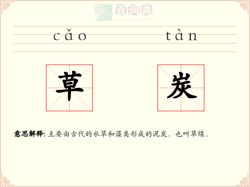 草炭