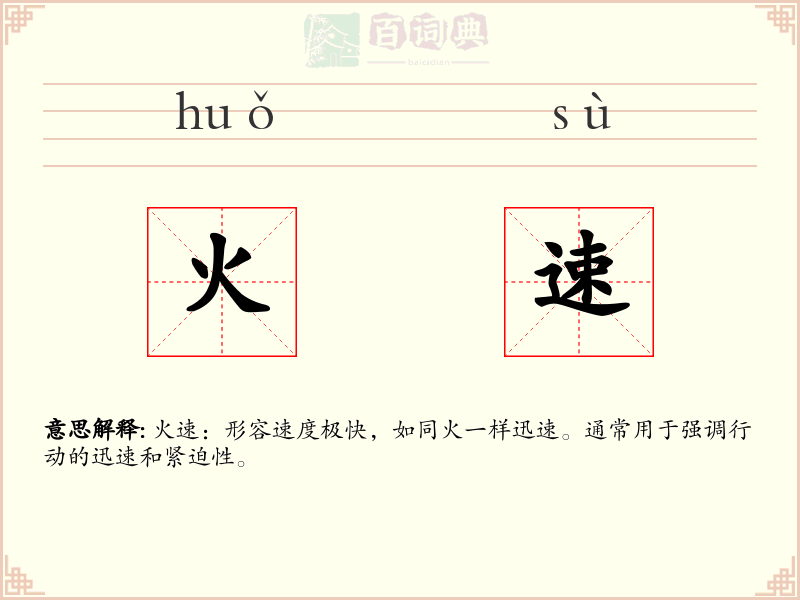 火速