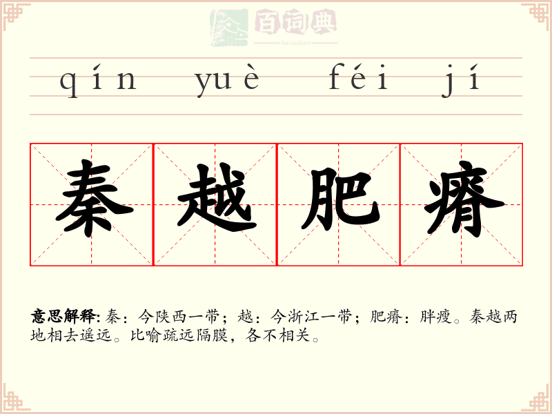 秦越肥瘠