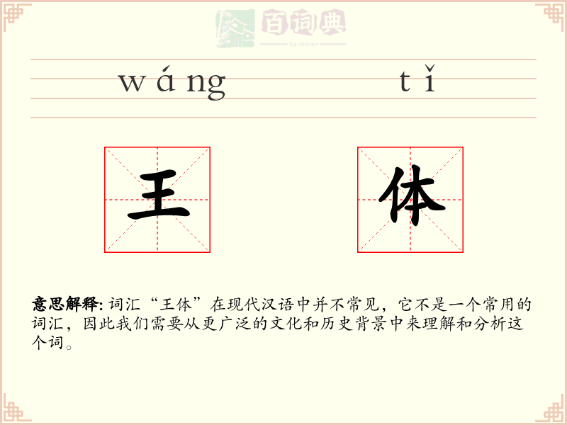 王体
