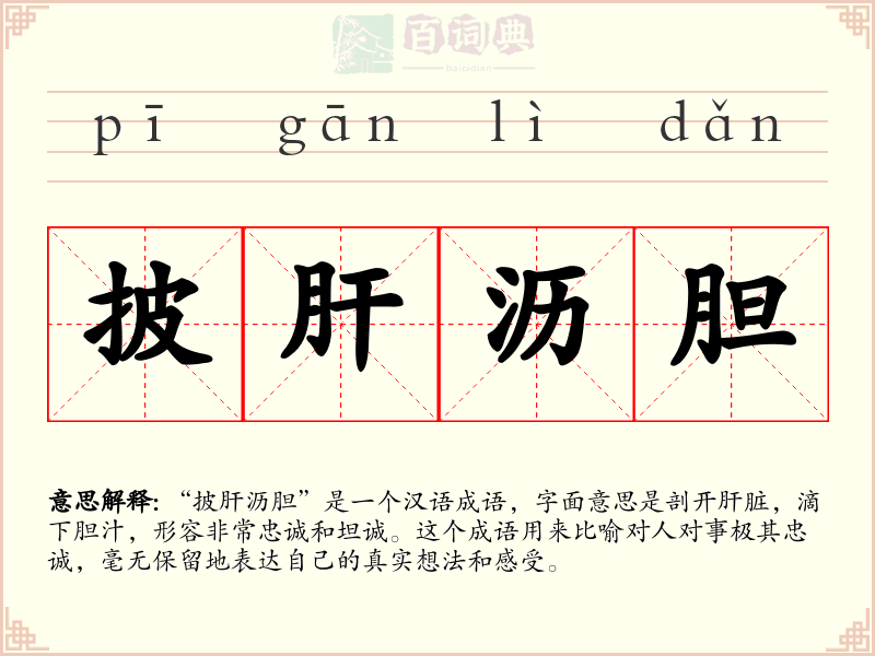 披肝沥胆