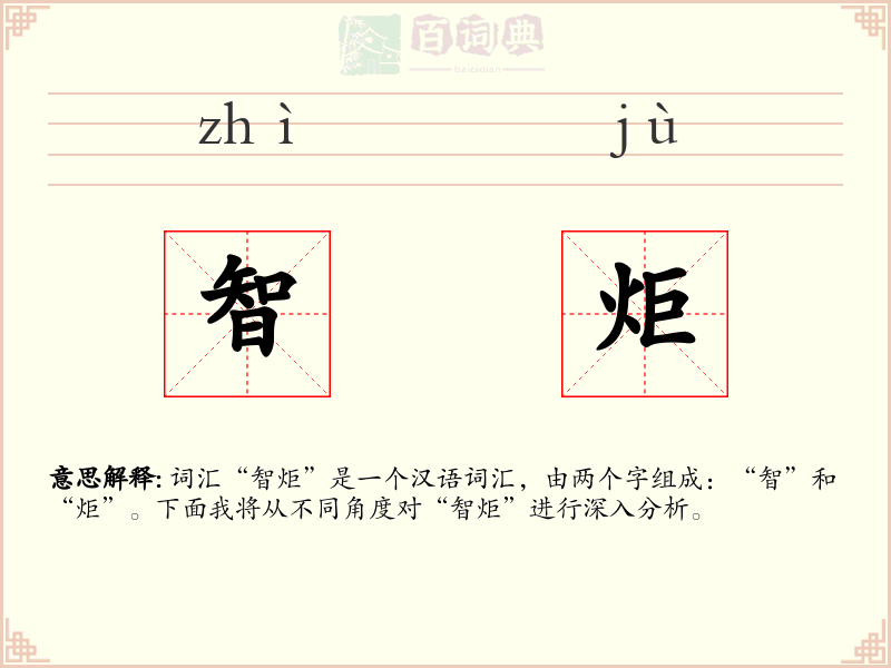 智炬