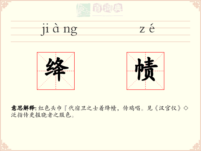 绛帻