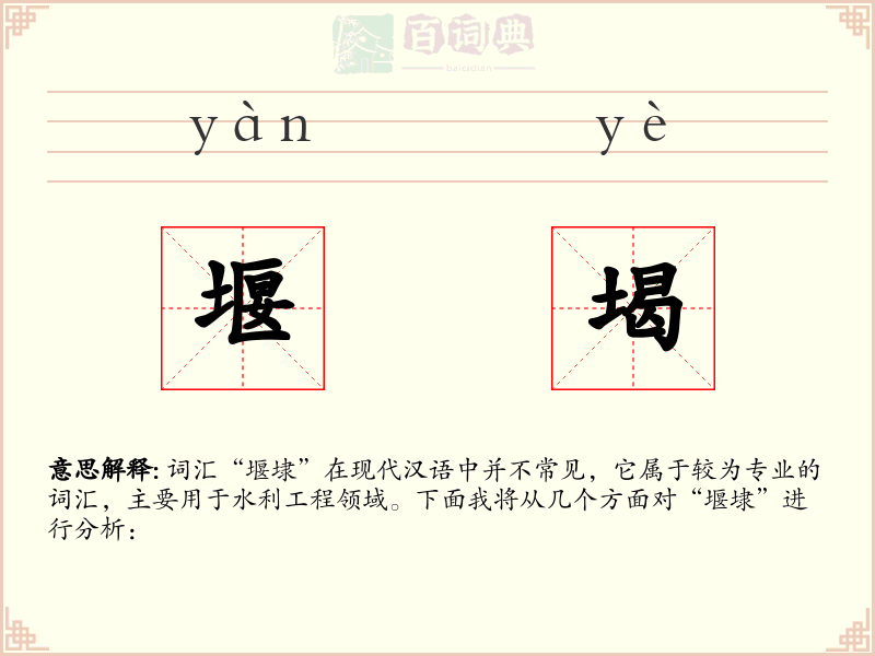 堰堨