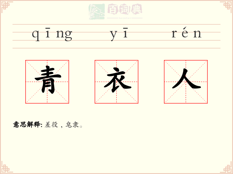 青衣人