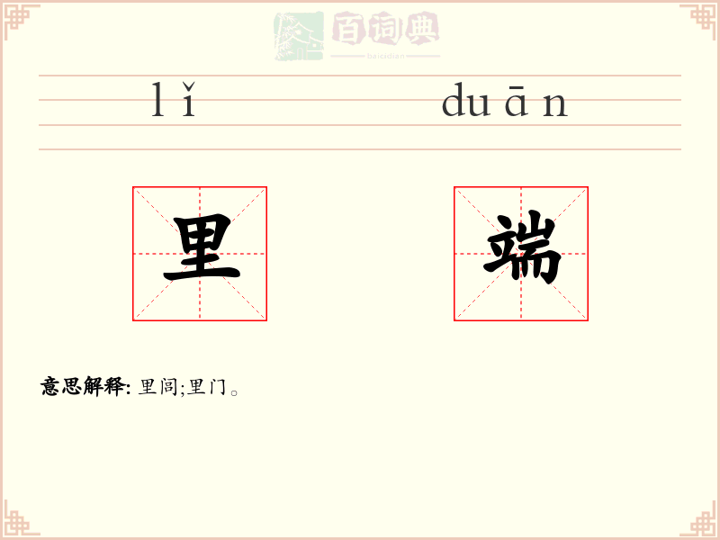 里端