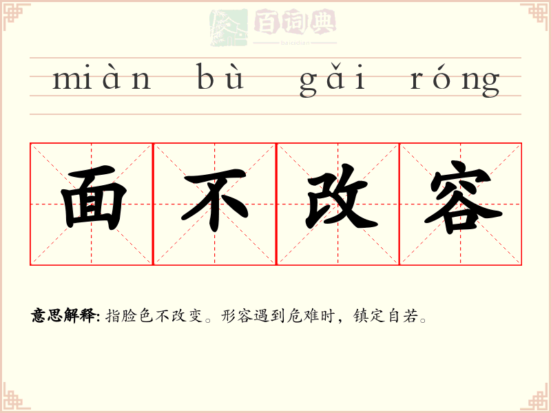 面不改容
