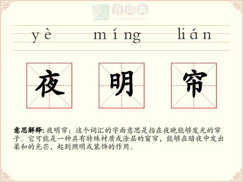 夜明帘
