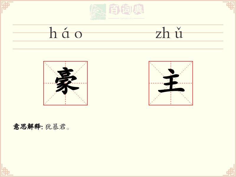 豪主