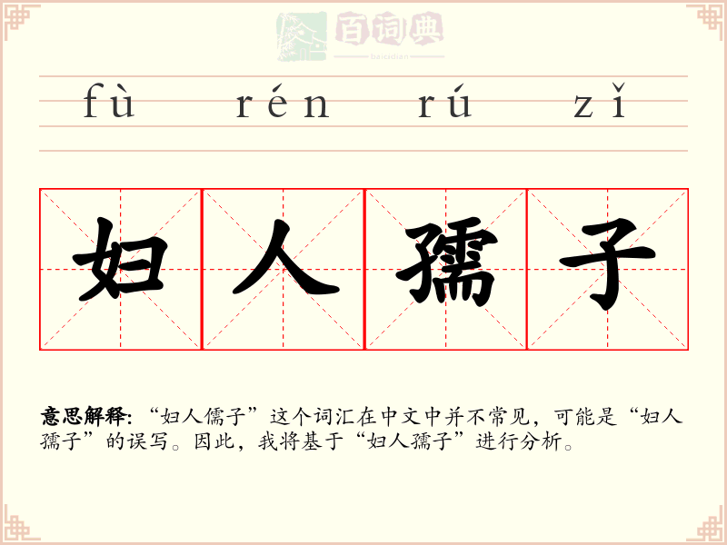 妇人孺子