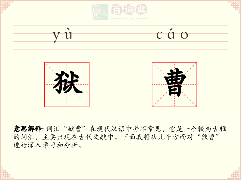 狱曹