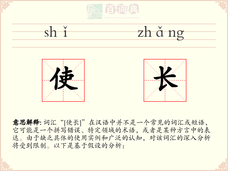 使长