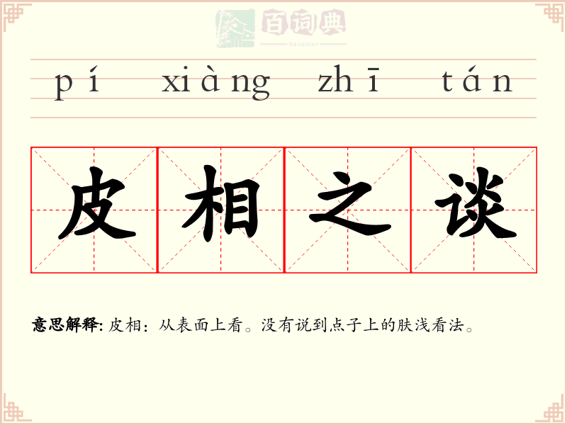 皮相之谈