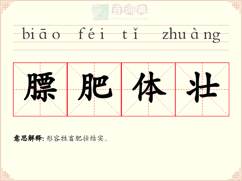 膘肥体壮