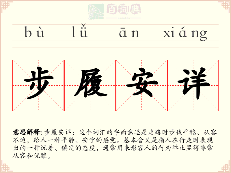 步履安详
